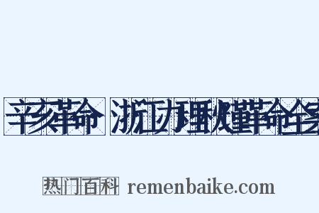 辛亥革命·浙江办理秋瑾革命全案是什么意思的图片